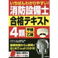 いちばんわかりやすい！消防設備士４類〈甲種・乙種〉合格テキスト / 北里敏明 | 京都大垣書店 プラス