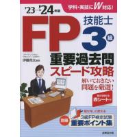 ＦＰ技能士３級重要過去問スピード攻略　’２３→’２４年版 / 伊藤亮太 | 京都大垣書店 プラス