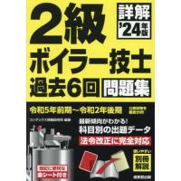 詳解２級ボイラー技士過去６回問題集　’２４年版 / コンデックス情報 | 京都大垣書店 プラス