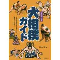 全部わかる大相撲ガイド / 田中　亮　著 | 京都大垣書店 プラス