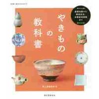 やきものの教科書　基礎知識から陶芸技法・全国産地情報まで / 陶工房編集部　編 | 京都大垣書店 プラス