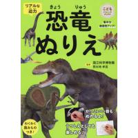 恐竜ぬりえ　リアルな迫力　集中力創造性アップ！ / 對比地孝亘 | 京都大垣書店 プラス