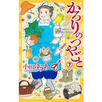 かろりのつやごと　　　７ / 小田ゆうあ | 京都大垣書店 プラス