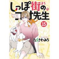 しっぽ街のコオ先生　１５ / たらさわみち | 京都大垣書店 プラス