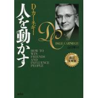 人を動かす　改訂文庫版 / Ｄ・カーネギー | 京都大垣書店 プラス