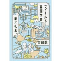 フィールド言語学者、巣ごもる。 / 吉岡　乾　著 | 京都大垣書店 プラス