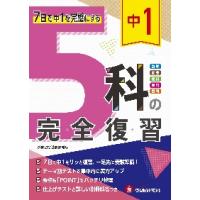 中１　５科の完全復習 | 京都大垣書店 プラス