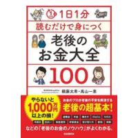 １日１分読むだけで身につく老後のお金大全１００ / 頼藤太希 | 京都大垣書店 プラス