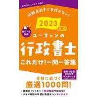 ユーキャンの行政書士これだけ！一問一答集　２０２３年版 | 京都大垣書店 プラス