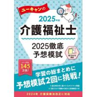 ユーキャンの介護福祉士２０２５徹底予想模試　２０２５年版 / ユーキャン介護福祉士 | 京都大垣書店 プラス