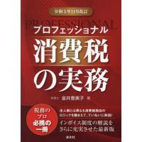 プロフェッショナル消費税の実務　令和５年１１月改訂 / 金井恵美子 | 京都大垣書店 プラス