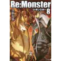 Ｒｅ：Ｍｏｎｓｔｅｒ　　　８ / 金斬　児狐 | 京都大垣書店 プラス