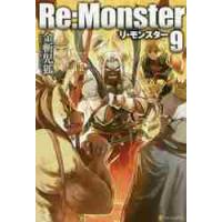 Ｒｅ：Ｍｏｎｓｔｅｒ　　　９ / 金斬　児狐 | 京都大垣書店 プラス