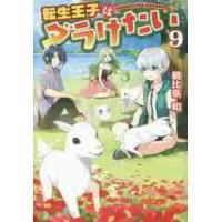 転生王子はダラけたい　　　９ / 朝比奈　和 | 京都大垣書店 プラス