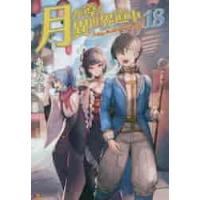 月が導く異世界道中　　１８ / あずみ圭 | 京都大垣書店 プラス