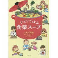 クスリごはん　食薬スープ / 大久保愛 | 京都大垣書店 プラス