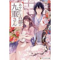 あやかし古都の九重さん　京都木屋町通で神様の遣いに出会いました / 卯月みか | 京都大垣書店 プラス