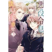 悪役令息になんかなりません！僕は兄様と幸せになります！　３ / ｔａｍｕｒａ−ｋ | 京都大垣書店 プラス