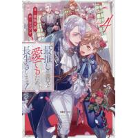 最推しの義兄を愛でるため、長生きします！　４ / 朝陽天満 | 京都大垣書店 プラス