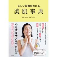 正しい知識がわかる　美肌事典 / 櫻井　直樹　監修 | 京都大垣書店 プラス