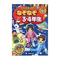 たのしくあそぼう！なぞなぞ３・４年生　たっぷりとける２８１もん / 本間　正夫　作 | 京都大垣書店 プラス