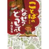 ことばのふしぎなぜ？どうして？　１・２年生 / 村山　哲哉　監修 | 京都大垣書店 プラス