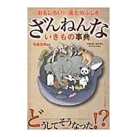 ざんねんないきもの事典　おもしろい！進化のふしぎ / 今泉　忠明　監修 | 京都大垣書店 プラス