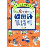 イラストで覚えるｈｉｍｅ式もっとたのしい韓国語単語帳 / ｈｉｍｅ　著 | 京都大垣書店 プラス