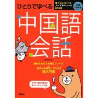 ひとりで学べる　中国語会話　ＣＤ２枚付き / 川原　祥史　著 | 京都大垣書店 プラス