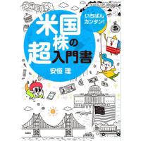 いちばんカンタン！米国株の超入門書 / 安恒　理　著 | 京都大垣書店 プラス