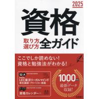 資格取り方選び方全ガイド　２０２５ | 京都大垣書店 プラス