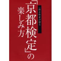 一級合格者が語る　「京都検定」の楽しみ方 | 京都大垣書店 プラス