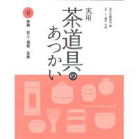 実用　茶道具のあつかい　　　６　掛物　花 / 淡交社編集局　編 | 京都大垣書店 プラス