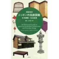 英訳付きニッポンの名前図鑑　日本建築・生活道具 / 山本　成一郎　監修 | 京都大垣書店 プラス