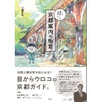 トップ通訳ガイドが伝える京都案内の極意 / 杉原　利朗　著 | 京都大垣書店 プラス