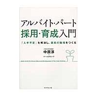 アルバイト・パート採用・育成入門　「人手不足」を解消し、最高の職場をつくる / 中原　淳　著 | 京都大垣書店 プラス