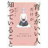 「育ちがいい人」だけが知っていること / 諏内　えみ　著 | 京都大垣書店 プラス