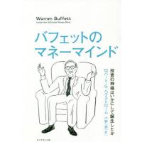 バフェットのマネーマインド　投資の神様はいかにして誕生したか / Ｒ．Ｇ．ハグストロー | 京都大垣書店 プラス