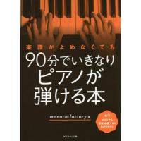 楽譜がよめなくても９０分でいきなりピアノが弾ける本 / ｍｏｎａｃａ：ｆａｃ | 京都大垣書店 プラス