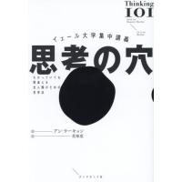 思考の穴　イェール大学集中講義　わかっていても間違える全人類のための思考法 / アン・ウーキョン | 京都大垣書店 プラス