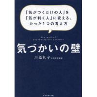 気づかいの壁　「気がつくだけの人」を「気が利く人」に変える、たった１つの考え方 / 川原礼子　著 | 京都大垣書店 プラス