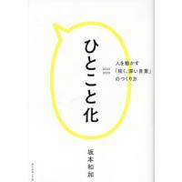 ひとこと化　人を動かす「短く、深い言葉」のつくり方 / 坂本和加　著 | 京都大垣書店 プラス