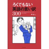 ろくでもない英語の言い訳３００ / 中山 | 京都大垣書店 プラス