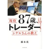 ８７歳、現役トレーダーシゲルさんの教え　資産１８憶円を築いた「投資術」 / 藤本茂 | 京都大垣書店 プラス