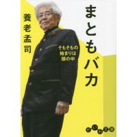 まともバカ　そもそもの始まりは頭の中 / 養老孟司 | 京都大垣書店 プラス