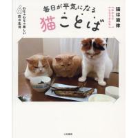 毎日が平気になる猫ことば　わちゃわちゃ楽しい６匹の生活 / 猫は液体／著 | 京都大垣書店 プラス