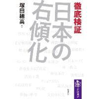 徹底検証　日本の右傾化 / 塚田　穂高　編著 | 京都大垣書店 プラス