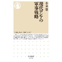 現代ロシアの軍事戦略 / 小泉　悠　著 | 京都大垣書店 プラス