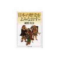 日本の歴史をよみなおす　全 / 網野　善彦　著 | 京都大垣書店 プラス