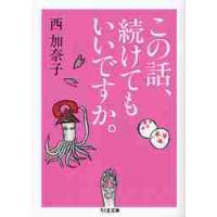 この話、続けてもいいですか。 / 西　加奈子　著 | 京都大垣書店 プラス